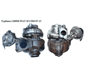 Турбина 2.0HDI  FIAT SCUDO 07-13 (ФИАТ СКУДО) (9661306080, 9682778880, 0375.L4, КА702633F, 764609-1) Турбина 2.0HDI  FIAT SCUDO 07-13 (ФИАТ СКУДО) (9661306080, 9682778880, 0375.L4, КА702633F, 764609-1)