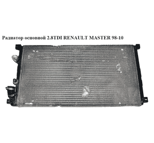 Радиатор основной 2.8TDI  RENAULT MASTER  98-10 (РЕНО МАСТЕР) (7701049664, 859922G) Радиатор основной 2.8TDI  RENAULT MASTER  98-10 (РЕНО МАСТЕР) (7701049664, 859922G)