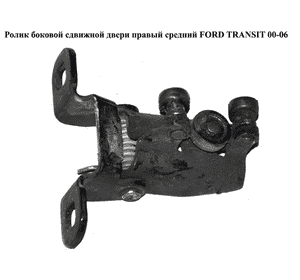 Ролик боковой сдвижной двери прав сред   FORD TRANSIT 00-06 (ФОРД ТРАНЗИТ) (AC11V268B40BA, 1705693, Ролик боковой сдвижной двери прав сред   FORD TRANSIT 00-06 (ФОРД ТРАНЗИТ) (AC11V268B40BA, 1705693,