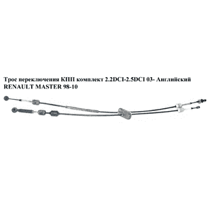 Трос переключения КПП комплект 2.2DCI-2.5DCI 06-  Англ. RENAULT MASTER  98-10 (РЕНО МАСТЕР) (8200992794, Трос переключения КПП комплект 2.2DCI-2.5DCI 06-  Англ. RENAULT MASTER  98-10 (РЕНО МАСТЕР) (8200992794,