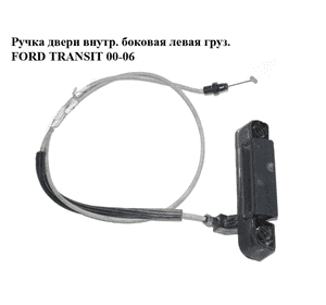 Ручка двери внутр. боковая левая  груз. FORD TRANSIT 00-06 (ФОРД ТРАНЗИТ) Ручка двери внутр. боковая левая  груз. FORD TRANSIT 00-06 (ФОРД ТРАНЗИТ)