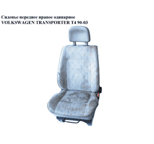 Сиденье переднее правое одинарное   VOLKSWAGEN TRANSPORTER T4 90-03 (ФОЛЬКСВАГЕН  ТРАНСПОРТЕР Т4) Сиденье переднее правое одинарное   VOLKSWAGEN TRANSPORTER T4 90-03 (ФОЛЬКСВАГЕН  ТРАНСПОРТЕР Т4)