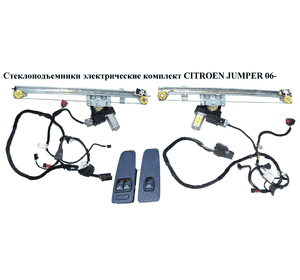Стеклоподъемники электр комплект   CITROEN JUMPER 06- (СИТРОЕН ДЖАМПЕР) Стеклоподъемники электр комплект   CITROEN JUMPER 06- (СИТРОЕН ДЖАМПЕР)