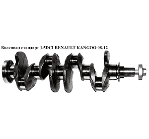 Коленвал стандарт 1.5DCI  RENAULT KANGOO 08-12 (РЕНО КАНГО) (8200382457, 122011649R) Коленвал стандарт 1.5DCI  RENAULT KANGOO 08-12 (РЕНО КАНГО) (8200382457, 122011649R)