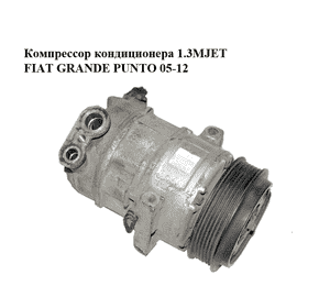 Компрессор кондиционера 1.3MJET  FIAT GRANDE PUNTO 05-12 (ФИАТ ГРАНДЕ ПУНТО) (55703917) Компрессор кондиционера 1.3MJET  FIAT GRANDE PUNTO 05-12 (ФИАТ ГРАНДЕ ПУНТО) (55703917)