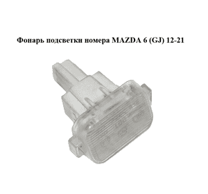 Фонарь подсветки номера   MAZDA 6 (GJ) 12-21 (МАЗДА 6 GJ) (GHK151270A, GHK151270B)