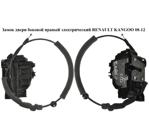 Замок двери боковой правой электрический   RENAULT KANGOO 08-12 (РЕНО КАНГО) (8200497719, 8200497719B) Замок двери боковой правой электрический   RENAULT KANGOO 08-12 (РЕНО КАНГО) (8200497719, 8200497719B)