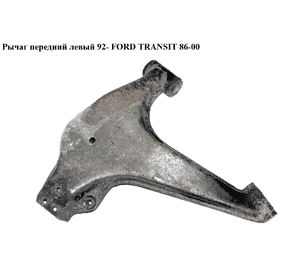 Рычаг передний  левый 92- FORD TRANSIT 86-00 (ФОРД ТРАНЗИТ) (1114825, 6608832, 99VB3A053AA, 99VB-3A053-AA, Рычаг передний  левый 92- FORD TRANSIT 86-00 (ФОРД ТРАНЗИТ) (1114825, 6608832, 99VB3A053AA, 99VB-3A053-AA,