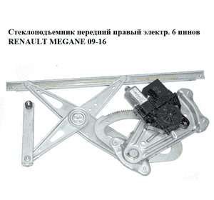 Стеклоподъемник передний правый электр.  6 пинов RENAULT MEGANE 09-16 (РЕНО МЕГАН) (807200001R, 0130822473, Стеклоподъемник передний правый электр.  6 пинов RENAULT MEGANE 09-16 (РЕНО МЕГАН) (807200001R, 0130822473,