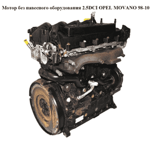 Мотор (Двигатель) без навесного оборудования 2.5DCI  OPEL MOVANO 98-10 (ОПЕЛЬ МОВАНО) (G9U720)