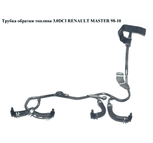 Трубка обратки топлива 3.0DCI  RENAULT MASTER  98-10 (РЕНО МАСТЕР) (7701063638, 16672DB00A, 7701062124, Трубка обратки топлива 3.0DCI  RENAULT MASTER  98-10 (РЕНО МАСТЕР) (7701063638, 16672DB00A, 7701062124,