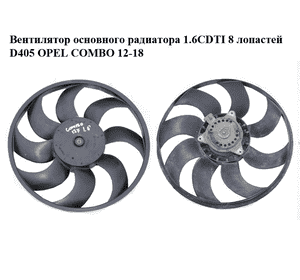 Вентилятор основного радиатора 1.6CDTI 8 лопастей D405 OPEL COMBO 12-18 (ОПЕЛЬ КОМБО 12-18) (M.110.011.00,