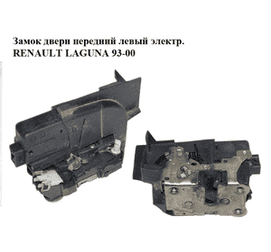 Замок двери передний левый электр.   RENAULT LAGUNA I  93-00 (РЕНО ЛАГУНА) (7701045753) Замок двери передний левый электр.   RENAULT LAGUNA I  93-00 (РЕНО ЛАГУНА) (7701045753)