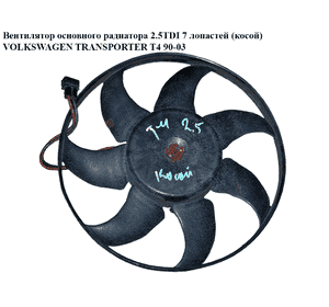 Вентилятор основного радиатора  7 лопастей D345 VOLKSWAGEN TRANSPORTER T4 90-03 (ФОЛЬКСВАГЕН  ТРАНСПОРТЕР Т4) (7D0959455H) Вентилятор основного радиатора  7 лопастей D345 VOLKSWAGEN TRANSPORTER T4 90-03 (ФОЛЬКСВАГЕН  ТРАНСПОРТЕР Т4) (7D0959455H)