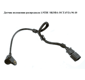 Датчик положения распредвала 1.9TDI  SKODA OCTAVIA 96-10 (ШКОДА ОКТАВИЯ) (045906433) Датчик положения распредвала 1.9TDI  SKODA OCTAVIA 96-10 (ШКОДА ОКТАВИЯ) (045906433)