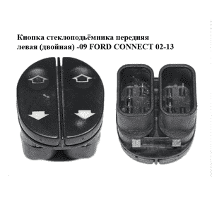 Кнопка стеклоподьёмника передняя левая  (двойная) -09 FORD CONNECT 02-13 (ФОРД КОННЕКТ) (96FG-14529-BC, Кнопка стеклоподьёмника передняя левая  (двойная) -09 FORD CONNECT 02-13 (ФОРД КОННЕКТ) (96FG-14529-BC,