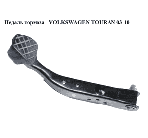 Педаль тормоза   VOLKSWAGEN TOURAN 03-10 (ФОЛЬКСВАГЕН ТАУРАН) (1T1721142D) Педаль тормоза   VOLKSWAGEN TOURAN 03-10 (ФОЛЬКСВАГЕН ТАУРАН) (1T1721142D)
