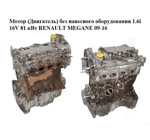 Мотор (Двигатель) без навесного оборудования 1.6i 16V 81 кВт RENAULT MEGANE 09-16 (РЕНО МЕГАН) (K4M858, K4M Мотор (Двигатель) без навесного оборудования 1.6i 16V 81 кВт RENAULT MEGANE 09-16 (РЕНО МЕГАН) (K4M858, K4M