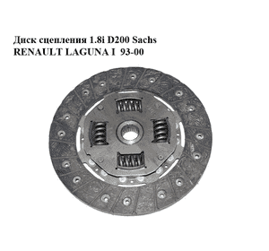 Диск сцепления 1.8i D200 Sachs RENAULT LAGUNA I  93-00 (РЕНО ЛАГУНА) (7700869418, 7439163921, 1878995445) Диск сцепления 1.8i D200 Sachs RENAULT LAGUNA I  93-00 (РЕНО ЛАГУНА) (7700869418, 7439163921, 1878995445)