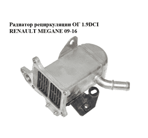 Радиатор рециркуляции ОГ 1.9DCI  RENAULT MEGANE 09-16 (РЕНО МЕГАН) (996936M) Радиатор рециркуляции ОГ 1.9DCI  RENAULT MEGANE 09-16 (РЕНО МЕГАН) (996936M)
