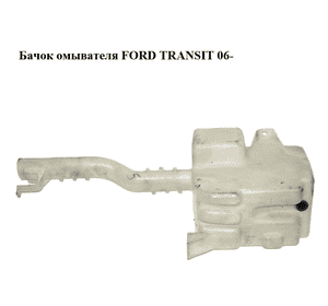 Бачок омывателя   FORD TRANSIT 06- (ФОРД ТРАНЗИТ) (1433106, 1433107, 1697777, 6C1113K185AB, 6C11-13K185-AB, Бачок омывателя   FORD TRANSIT 06- (ФОРД ТРАНЗИТ) (1433106, 1433107, 1697777, 6C1113K185AB, 6C11-13K185-AB,