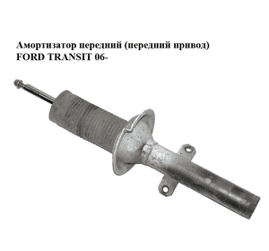Амортизатор передний   FORD TRANSIT 06- (ФОРД ТРАНЗИТ) (6C11-18045-KE, 6C1118045KE, 1433934, 1466425, Амортизатор передний   FORD TRANSIT 06- (ФОРД ТРАНЗИТ) (6C11-18045-KE, 6C1118045KE, 1433934, 1466425,