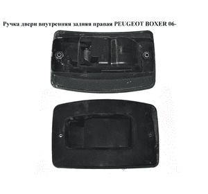 Ручка двери внутр. задняя правая   PEUGEOT BOXER 06- (ПЕЖО БОКСЕР) (735536267, 9117G2) Ручка двери внутр. задняя правая   PEUGEOT BOXER 06- (ПЕЖО БОКСЕР) (735536267, 9117G2)