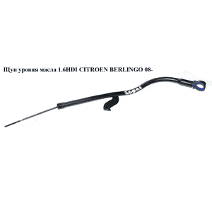 Щуп уровня масла 1.6HDI  CITROEN BERLINGO 08- (СИТРОЕН БЕРЛИНГО) (1174H0, 1174.H0, 1171H9) Щуп уровня масла 1.6HDI  CITROEN BERLINGO 08- (СИТРОЕН БЕРЛИНГО) (1174H0, 1174.H0, 1171H9)