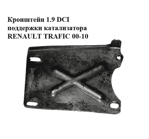 Кронштейн крепления катализатора 1.9 DCI  RENAULT TRAFIC 00-14 (РЕНО ТРАФИК) (8200072786) Кронштейн крепления катализатора 1.9 DCI  RENAULT TRAFIC 00-14 (РЕНО ТРАФИК) (8200072786)