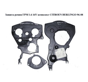 Защита ремня ГРМ 1.6 16V комплект CITROEN BERLINGO 96-08 (СИТРОЕН БЕРЛИНГО) (9645958880, 9637026580, Защита ремня ГРМ 1.6 16V комплект CITROEN BERLINGO 96-08 (СИТРОЕН БЕРЛИНГО) (9645958880, 9637026580,