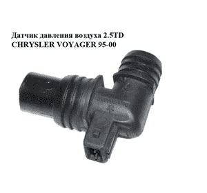 Датчик давления воздуха 2.5TD  CHRYSLER VOYAGER 95-00 (КРАЙСЛЕР ВОЯДЖЕР) (3900160979, 04669090AC) Датчик давления воздуха 2.5TD  CHRYSLER VOYAGER 95-00 (КРАЙСЛЕР ВОЯДЖЕР) (3900160979, 04669090AC)