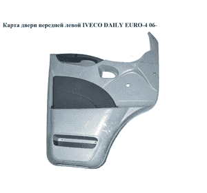 Карта двери передней левой   IVECO DAILY EURO-4 06- (ИВЕКО ДЕЙЛИ ЕВРО 4) (3802076) Карта двери передней левой   IVECO DAILY EURO-4 06- (ИВЕКО ДЕЙЛИ ЕВРО 4) (3802076)