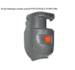 Клык бампера задний левый   IVECO DAILY EURO-4 06- (ИВЕКО ДЕЙЛИ ЕВРО 4) (500326835, 504099512) Клык бампера задний левый   IVECO DAILY EURO-4 06- (ИВЕКО ДЕЙЛИ ЕВРО 4) (500326835, 504099512)