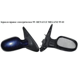 Зеркало прав элект  99- 7 пинов RENAULT MEGANE 95-03 (РЕНО МЕГАН) (7700431470) Зеркало прав элект  99- 7 пинов RENAULT MEGANE 95-03 (РЕНО МЕГАН) (7700431470)
