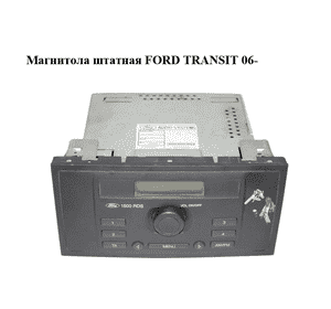 Магнитола  штатная FORD TRANSIT 06- (ФОРД ТРАНЗИТ) (6C1T-18C838-AG, 6C1T18C838AG, 6C1T-18C838-AJ, Магнитола  штатная FORD TRANSIT 06- (ФОРД ТРАНЗИТ) (6C1T-18C838-AG, 6C1T18C838AG, 6C1T-18C838-AJ,