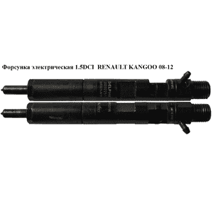 Форсунка электрическая 1.5DCI  RENAULT KANGOO 08-12 (РЕНО КАНГО) (166001137R, DEL28232251, 8200676774, Форсунка электрическая 1.5DCI  RENAULT KANGOO 08-12 (РЕНО КАНГО) (166001137R, DEL28232251, 8200676774,