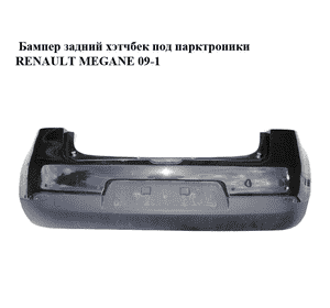 Бампер задний  хэтчбек под парктроники RENAULT MEGANE 09-16 (РЕНО МЕГАН) (850220009R, 850B20001R) Бампер задний  хэтчбек под парктроники RENAULT MEGANE 09-16 (РЕНО МЕГАН) (850220009R, 850B20001R)