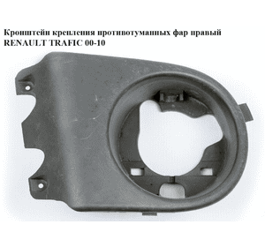 Кронштейн крепления противотуманных фар  правый RENAULT TRAFIC 00-10 (РЕНО ТРАФИК) (4414547, 91165823,