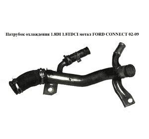 Патрубок охлаждения 1.8DI 1.8TDCI метал FORD CONNECT 02-13 (ФОРД КОННЕКТ) (XS4Q-9N271-CB, XS4Q-9N271-CC, Патрубок охлаждения 1.8DI 1.8TDCI метал FORD CONNECT 02-13 (ФОРД КОННЕКТ) (XS4Q-9N271-CB, XS4Q-9N271-CC,