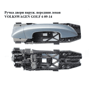 Ручка двери наруж. передняя левая   VOLKSWAGEN GOLF 6 09-14 (ФОЛЬКСВАГЕН  ГОЛЬФ 6) (1K8837205C, 1K8837879, Ручка двери наруж. передняя левая   VOLKSWAGEN GOLF 6 09-14 (ФОЛЬКСВАГЕН  ГОЛЬФ 6) (1K8837205C, 1K8837879,