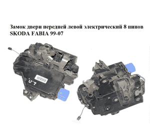 Замок двери передней левой электрический  8 пинов SKODA FABIA 99-07 (ШКОДА ФАБИЯ) (3B1837015AM) Замок двери передней левой электрический  8 пинов SKODA FABIA 99-07 (ШКОДА ФАБИЯ) (3B1837015AM)