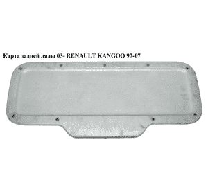 Карта задней ляды  03- RENAULT KANGOO 03-07 (РЕНО КАНГО) (7701694543, 7701694542, 7700304755) Карта задней ляды  03- RENAULT KANGOO 03-07 (РЕНО КАНГО) (7701694543, 7701694542, 7700304755)