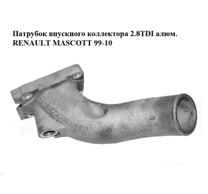 Патрубок впускного коллектора 2.8TDI алюм. RENAULT MASCOTT 99-10  (РЕНО МАСКОТТ) (500334400) Патрубок впускного коллектора 2.8TDI алюм. RENAULT MASCOTT 99-10  (РЕНО МАСКОТТ) (500334400)