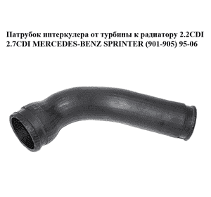 Патрубок интеркулера от турбины к радиатору 2.2CDI 2.7CDI MERCEDES-BENZ SPRINTER (901-905) 95-06 (МЕРСЕДЕС Патрубок интеркулера от турбины к радиатору 2.2CDI 2.7CDI MERCEDES-BENZ SPRINTER (901-905) 95-06 (МЕРСЕДЕС
