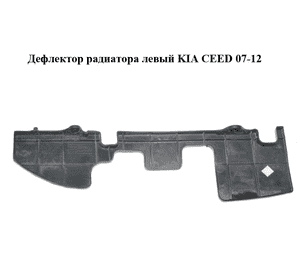 Дефлектор радиатора  левый KIA CEED 07-12 (КИА СИД) (29136-1H100, 291361H100) Дефлектор радиатора  левый KIA CEED 07-12 (КИА СИД) (29136-1H100, 291361H100)
