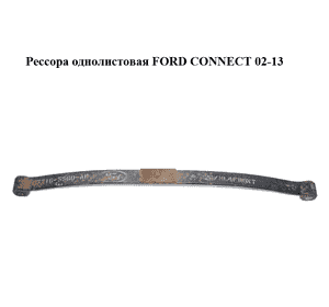 Рессора однолистовая   FORD CONNECT 02-13 (ФОРД КОННЕКТ) (5T16-5560-AB, 5T165560AB) Рессора однолистовая   FORD CONNECT 02-13 (ФОРД КОННЕКТ) (5T16-5560-AB, 5T165560AB)