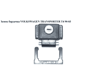 Замок  бардачка VOLKSWAGEN TRANSPORTER T4 90-03 (ФОЛЬКСВАГЕН  ТРАНСПОРТЕР Т4) (701857131, 70185713101C, 6K0857131, 191857131, Замок  бардачка VOLKSWAGEN TRANSPORTER T4 90-03 (ФОЛЬКСВАГЕН  ТРАНСПОРТЕР Т4) (701857131, 70185713101C, 6K0857131, 191857131,