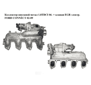 Коллектор впускной метал 1.8TDCI 06- + клапан EGR электр. FORD CONNECT 02-13 (ФОРД КОННЕКТ) (4M5Q-9424-BE, Коллектор впускной метал 1.8TDCI 06- + клапан EGR электр. FORD CONNECT 02-13 (ФОРД КОННЕКТ) (4M5Q-9424-BE,