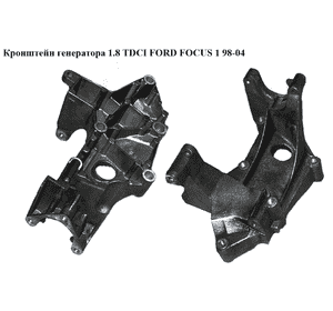 Кронштейн генератора 1.8 TDCI  FORD FOСUS 1 98-04(ФОРД ФОКУС) (1S4Q-10239-AC, 1133906, 1S4Q10239AC) Кронштейн генератора 1.8 TDCI  FORD FOСUS 1 98-04(ФОРД ФОКУС) (1S4Q-10239-AC, 1133906, 1S4Q10239AC)