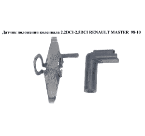 Датчик положения коленвала 2.2DCI-2.5DCI  RENAULT MASTER  98-10 (РЕНО МАСТЕР) (8200298551, 8200271138, Датчик положения коленвала 2.2DCI-2.5DCI  RENAULT MASTER  98-10 (РЕНО МАСТЕР) (8200298551, 8200271138,